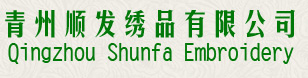 Qingzhou Shunfa Embroidery Co., Ltd.